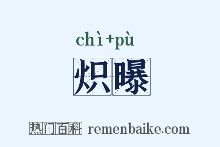 炽曝是什么意思的图片